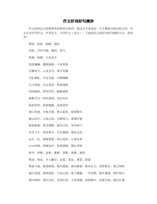 作文好词好句摘抄