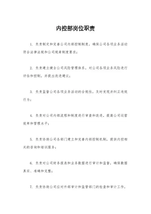 内控部岗位职责