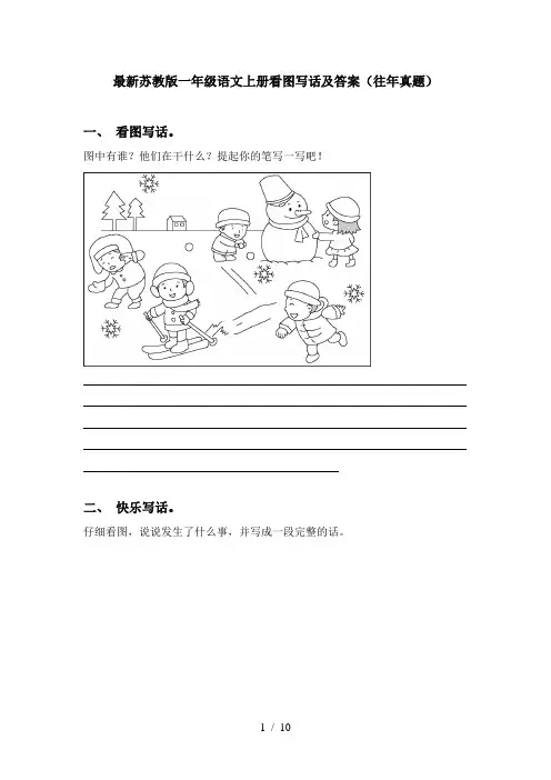 最新苏教版一年级语文上册看图写话及答案(往年真题)