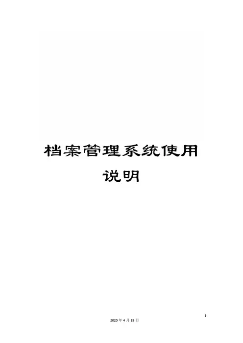 档案管理系统使用说明