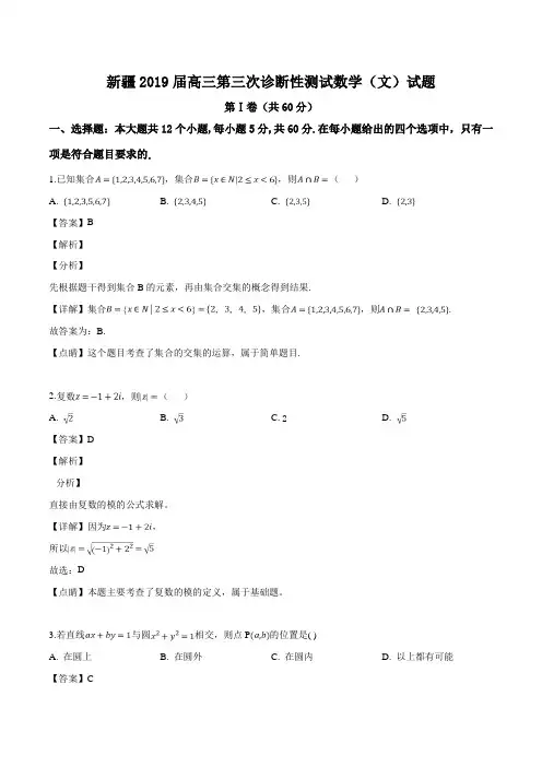 新疆2019届高三第三次诊断性测试数学(文)试题(含精品解析)