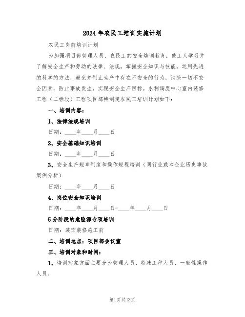 2024年农民工培训实施计划（二篇）