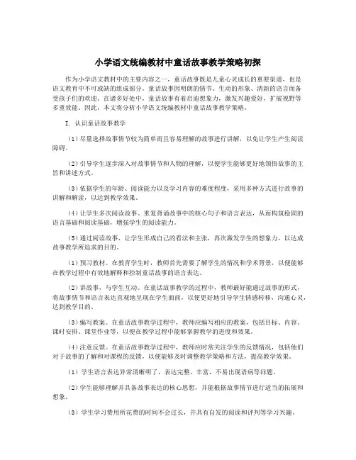 小学语文统编教材中童话故事教学策略初探