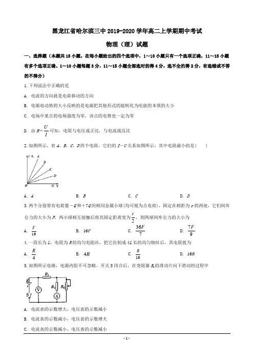黑龙江省哈尔滨三中2019-2020学年高二上学期期中考试物理试题(理) word版含解析