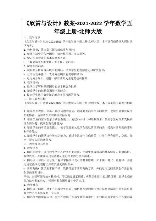 《欣赏与设计》教案-2021-2022学年数学五年级上册-北师大版