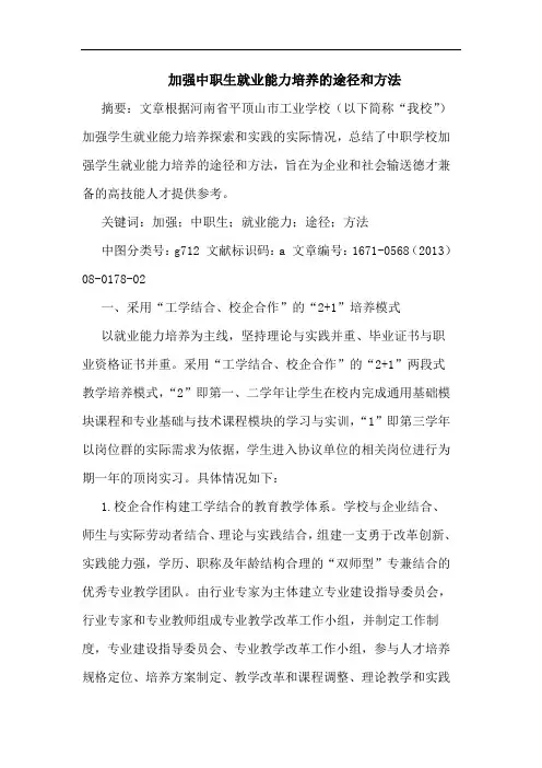 加强中职生就业能力培养的途径和方法