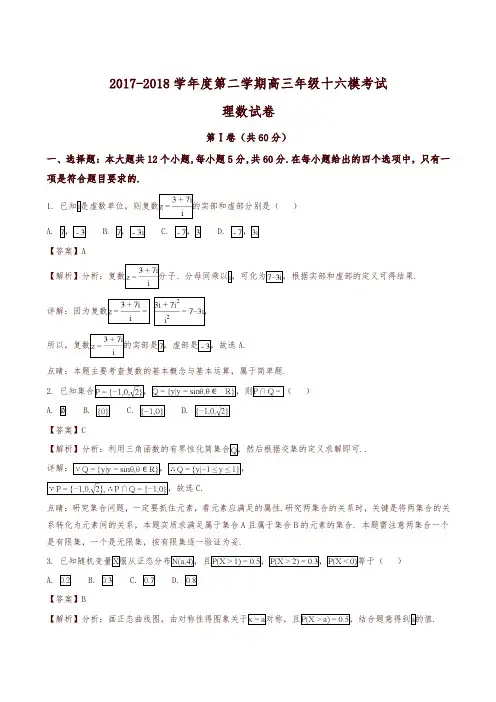 【全国百强校】河北省衡水中学2018届高三第十六次模拟考试数学(理)试题(解析版)
