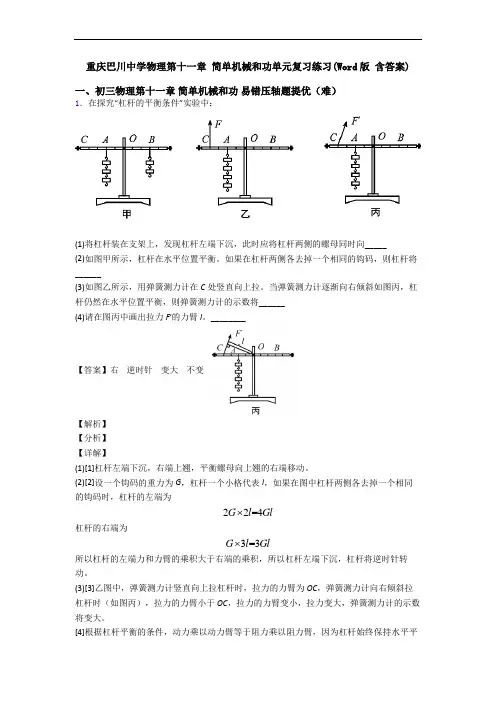 重庆巴川中学物理第十一章 简单机械和功单元复习练习(Word版 含答案)