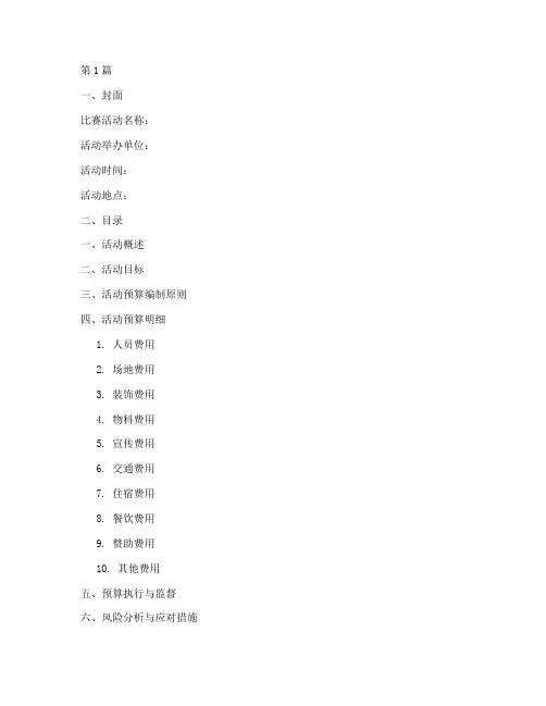 比赛活动预算方案模板(3篇)
