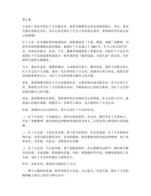 学校红会新会员发言稿(3篇)