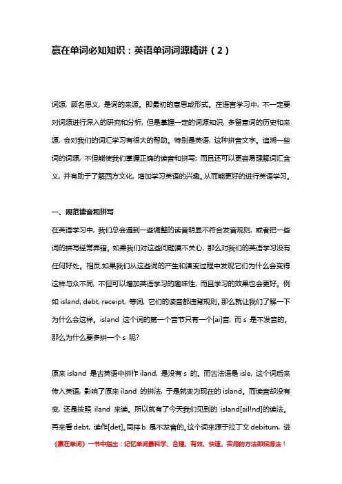 赢在单词必知知识：英语单词词源精讲