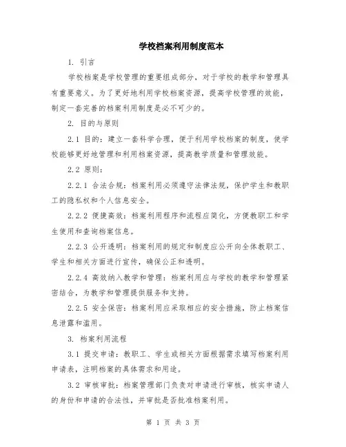 学校档案利用制度范本