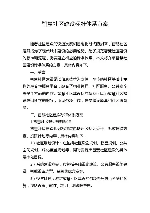 智慧社区建设标准体系方案