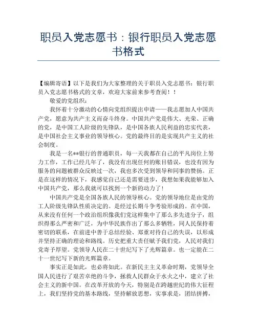 职员入党志愿书：银行职员入党志愿书格式