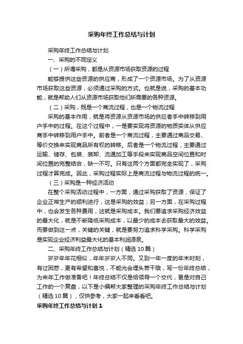采购年终工作总结与计划（精选10篇）