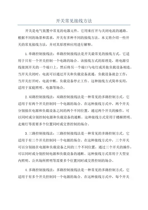 开关常见接线方法
