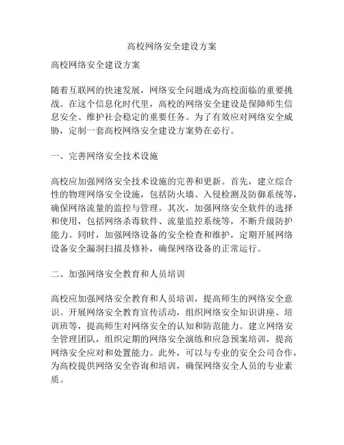 高校网络安全建设方案