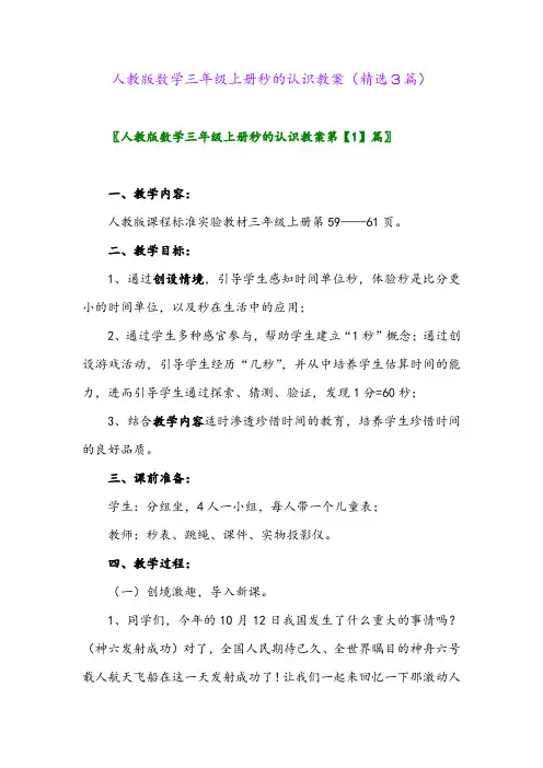 人教版数学三年级上册秒的认识教案(精选3篇)