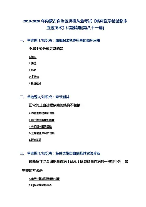 2019-2020年内蒙古自治区资格从业考试《临床医学检验临床血液技术》试题精选[第八十一篇]
