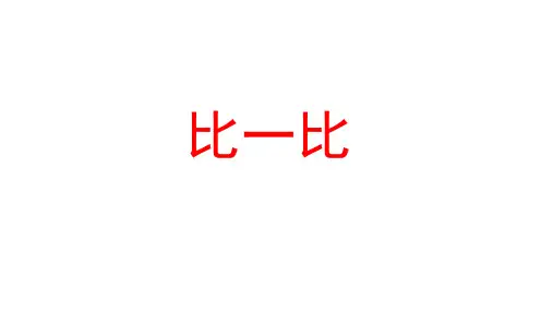 一年级上册数学课件10以内的数(比一比)沪教版(共24张PPT)
