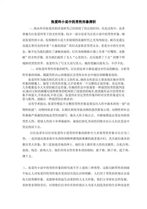 张爱玲笔下的男性形象