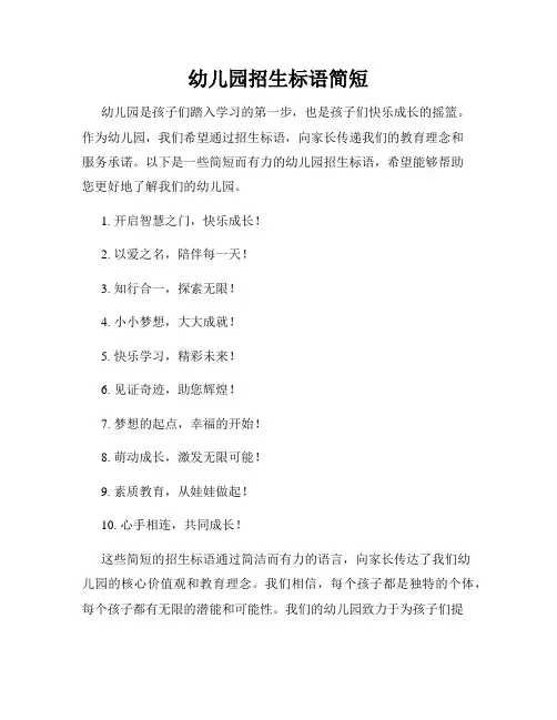 幼儿园招生标语简短
