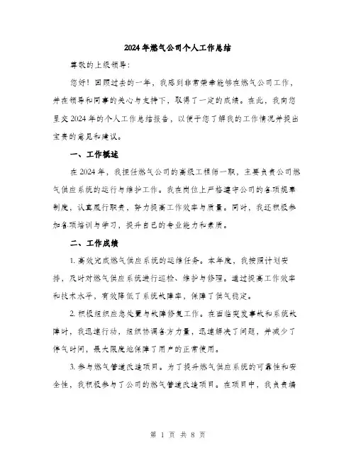 2024年燃气公司个人工作总结（三篇）