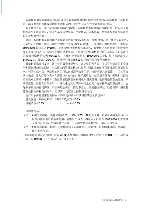 石油树脂型聚氨酯防水涂料