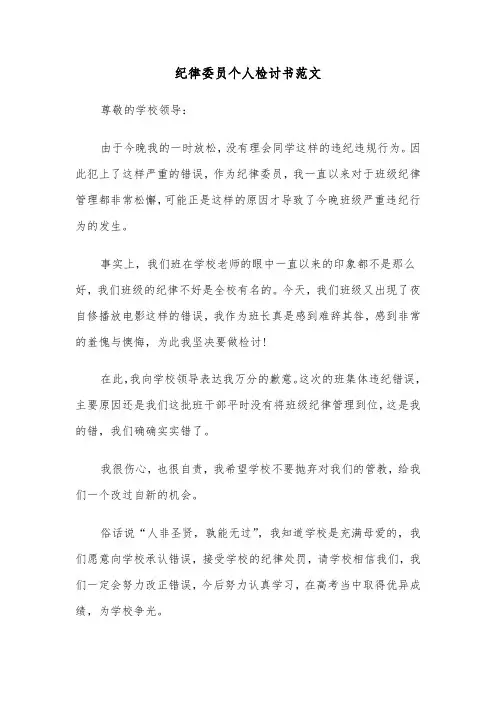 纪律委员个人检讨书范文（2篇）