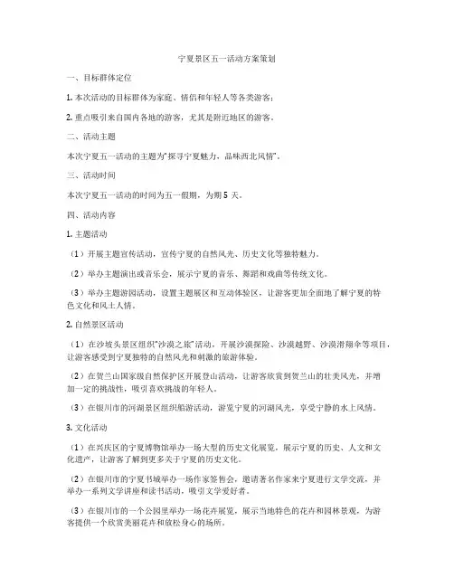 宁夏景区五一活动方案策划