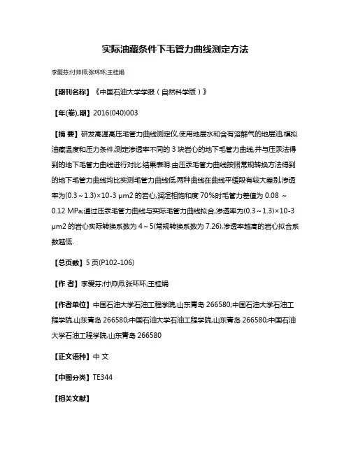 实际油藏条件下毛管力曲线测定方法