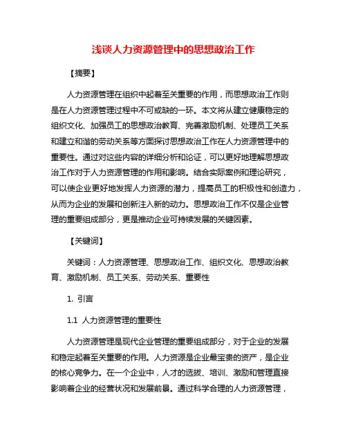 浅谈人力资源管理中的思想政治工作