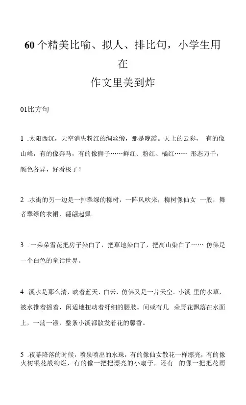 60个精美比喻、拟人、排比句,小学生用在作文里美到炸