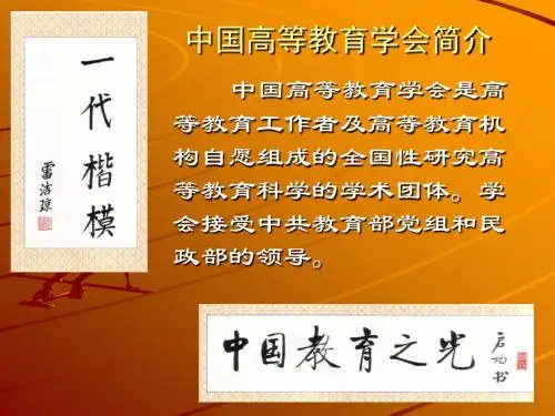 中国高等教育学会简介.
