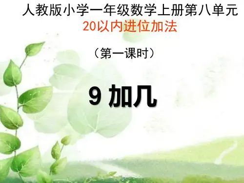 人教新课标一年级 上册数学《 9加几》课件