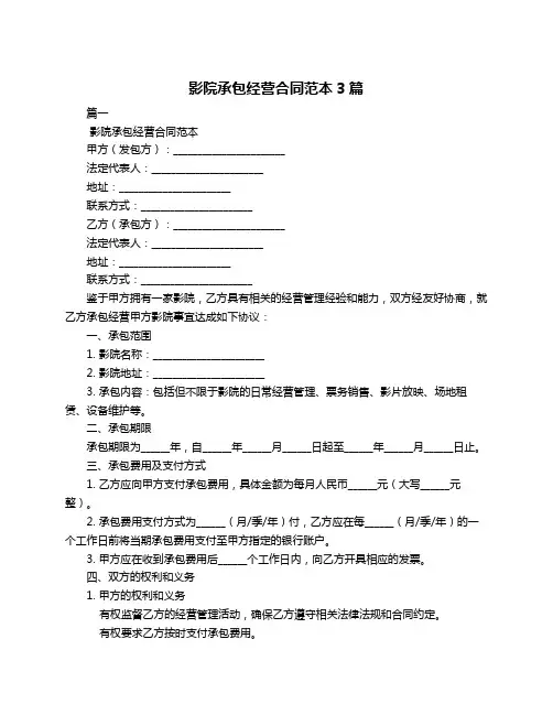 影院承包经营合同范本3篇