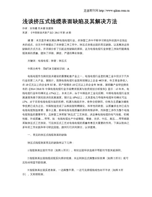 浅谈挤压式线缆表面缺陷及其解决方法