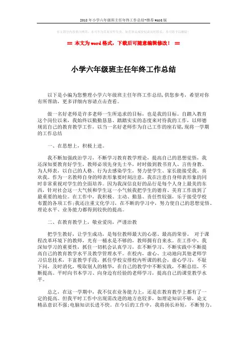 2018年小学六年级班主任年终工作总结-推荐word版 (2页)