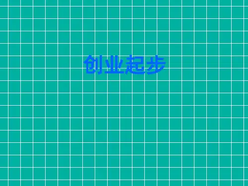 第2章创业者的基本素质
