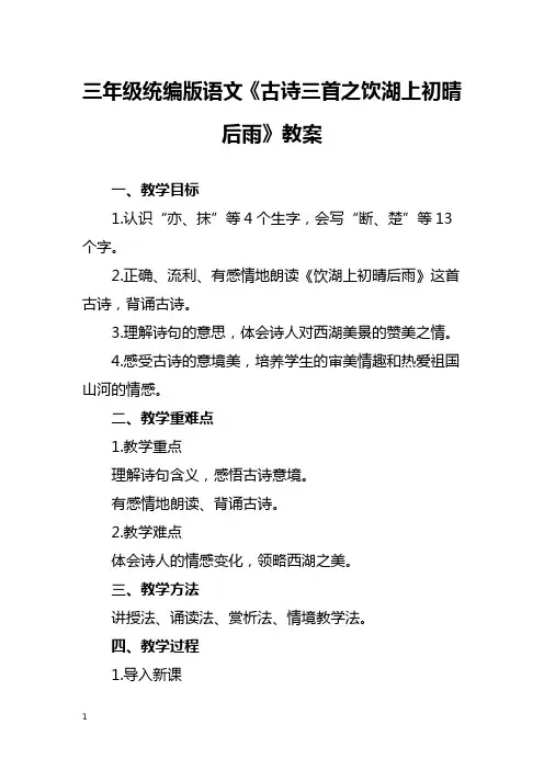 三年级统编版语文《古诗三首之饮湖上初晴后雨》教案
