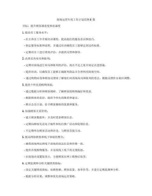 商场运营年度工作计划范例6篇