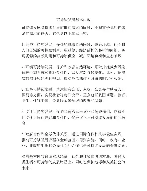 可持续发展基本内容