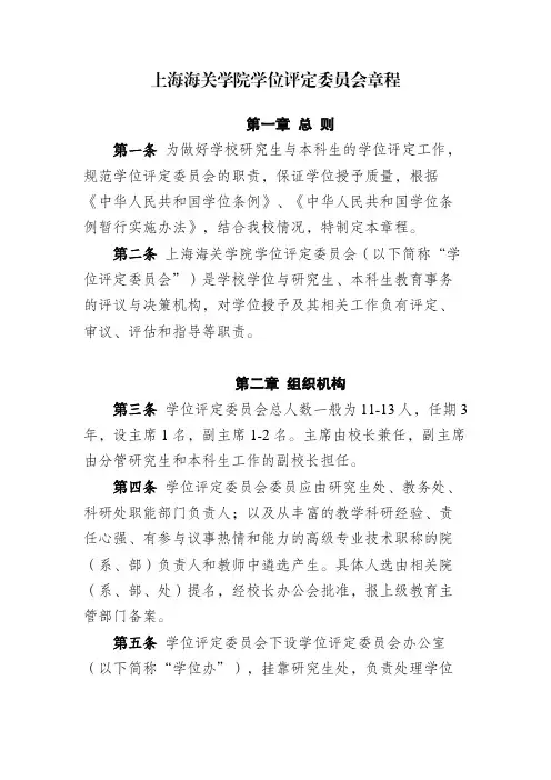 上海海关学院学位评定委员会章程(发文版)