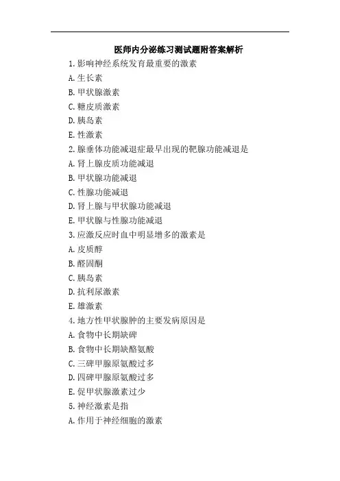 医师内分泌练习测试题附答案解析