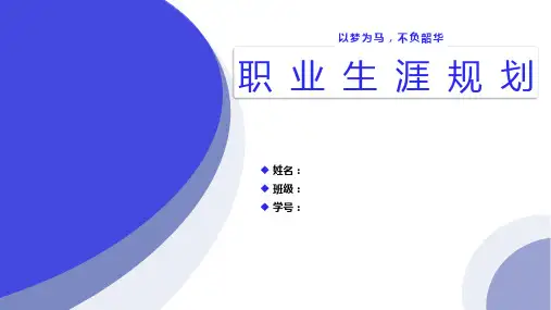 电力系统自动化专业职业生涯规划PPT模板