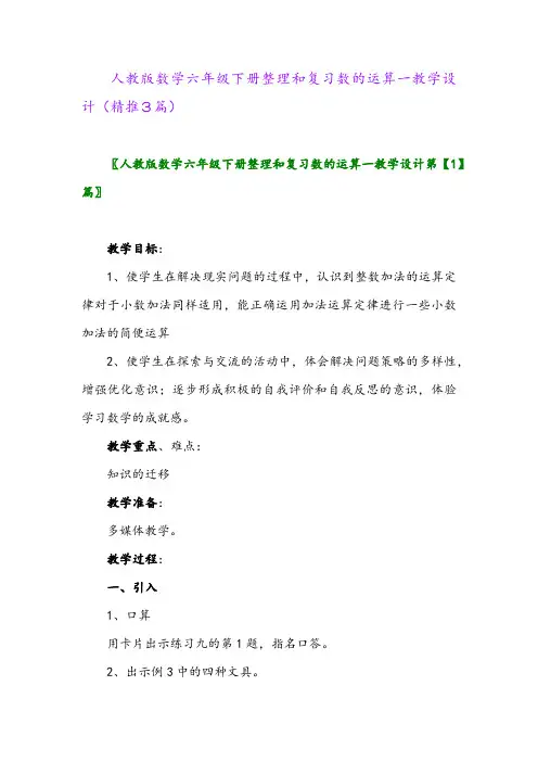 人教版数学六年级下册整理和复习数的运算一教学设计(精推3篇)