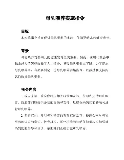 母乳喂养实施指令