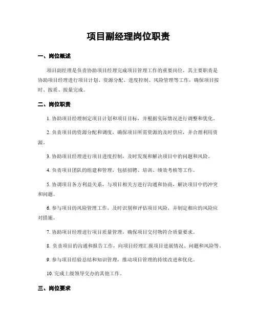 项目副经理岗位职责