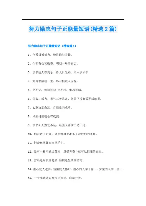 努力励志句子正能量短语(精选2篇)