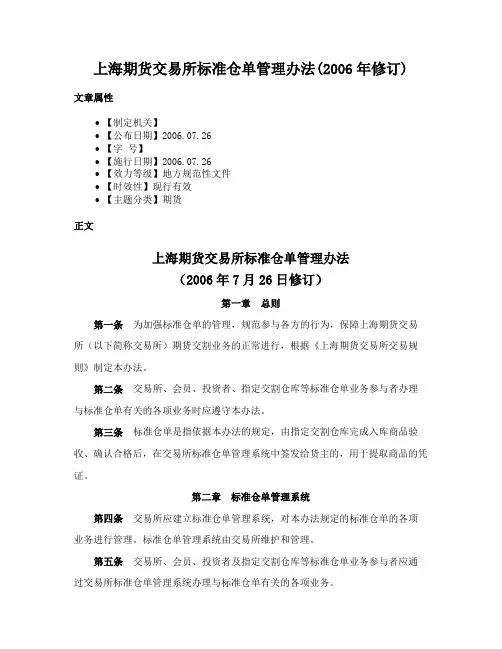 上海期货交易所标准仓单管理办法(2006年修订)